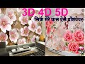 घर की दीवारों पर लगवाएं इस तरह के 3D वॉलपेपर, दीवारें बोल उठेंगी, Korean wallpaper IN DELHI