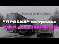 Трасса УФА-Белорецк. Автомобильная  ПРОБКА, как в БОЛЬШОМ ГОРОДЕ.