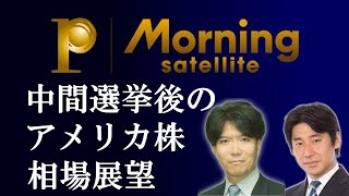 中間選挙後のアメリカ株 相場展望【深掘り投資情報はMSプレミアム】投資　株価　アメリカ株　相場　豊島　アメリカ　中間選挙　底入れ【モーサテ】