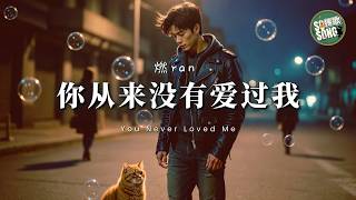 燃 (Rax)－你从来没有爱过我（撕裂爆发版）｜Rax - You Never Loved Me《承诺像泡沫》【高音质・拼音动态歌词】