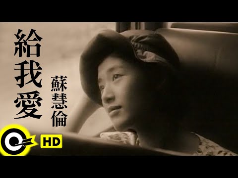 蘇慧倫 Tarcy Su【給我愛 Give me love】Official Music Video