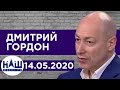 Гордон на канале "НАШ". Реакция на интервью с Поклонской, кто станет мэром Киева, торговля с Россией