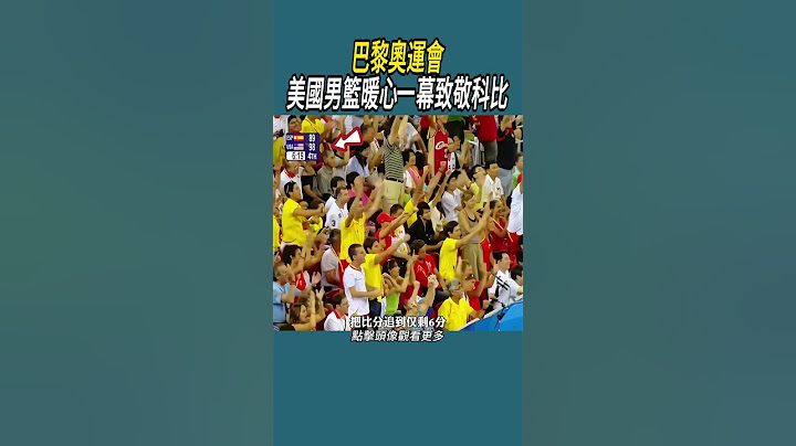 巴黎奧運會，美國男籃暖心一幕致敬科比 #nba #籃球 #體育