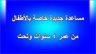 مساعدة جديدة خاصة بالأطفال ( 4 سنوات وتحت ), مساعدة الأطفال , رابط التسجيل أسفل الفيديو screenshot 4