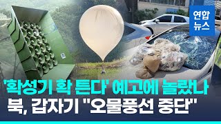 '대북 확성기 다시 튼다' 예고에 놀랐나…북 