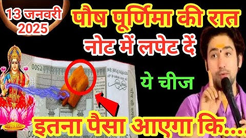 13 जनवरी पौष पूर्णिमा की रात नोट में लपेट दें ये एक चीज इतना धन आएगा कि संभल नहीं पाओगे।