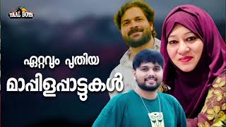 എത്രതവണ കേട്ടാലും മതിയാവാത്ത മാപ്പിളപ്പാട്ടുകൾ NonStop Mappilappattukal l Mappila Songs Hits