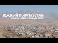 Южный Кыргызстан: ночь в кыргызской деревне на границе с Таджикистаном