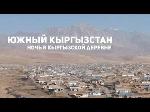 Видео: Южный Кыргызстан: ночь в кыргызской деревне на границе с Таджикистаном