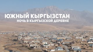 Южный Кыргызстан: ночь в кыргызской деревне на границе с Таджикистаном