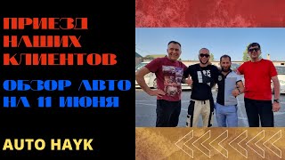 Auto Hayk авто из Армении 2021. Обзор авто на 11 июня. Приезд клиентов и приобретенные ими авто.