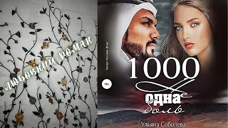 1000 не одна боль Аудиокнига | Ульяна Соболева | Любовный роман