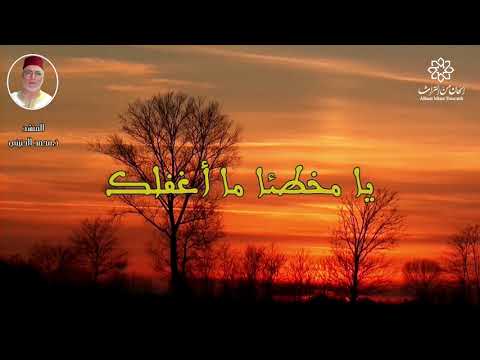 إلهنا ما أعدلك مليك كل من ملك بدون موسيقى الفنان المنشد ذ محمد الحنيني Ilahana لحن الفنان صبري مدلل