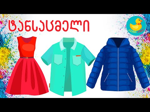 ტანსაცმელი. სასწავლო ვიდეო ბავშვებისთვის