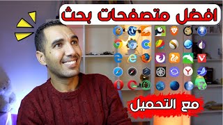 افضل متصفحات بحث على الاطلاق 🔥 بديلة جوجل كروم | مع التحميل