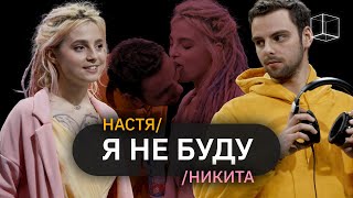 Я НЕ БУДУ | НАСТЯ+НИКИТА | КУБ