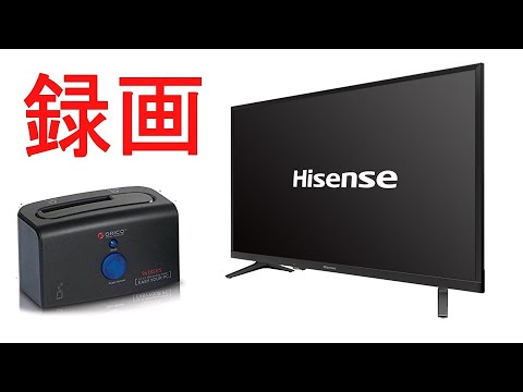 HisenseのテレビにHDDを接続して録画する方法 - YouTube