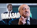 Сын Лукашенко показал ему комментарии в интернете / Пробел