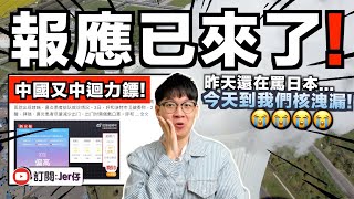 終極迴力鏢？中國網傳消息：慘了⋯⋯內蒙古發生核洩漏😭｜中國官方澄清為「雷暴哮喘」但網民不買帳！｜中文字幕（CC）｜JER仔