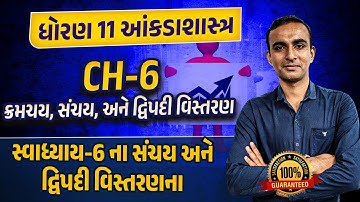 Std 11 Stat Ch 6 ક્રમચય, સંચય, અને દ્વિપદી વિસ્તરણ Part 3| Dhoran 11 Statistics Ch 6 GSEB|Hardik Sir