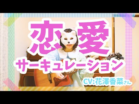 【中学生が】恋愛サーキュレーション / 花澤香菜 -弾き語り-【しろ🌱】