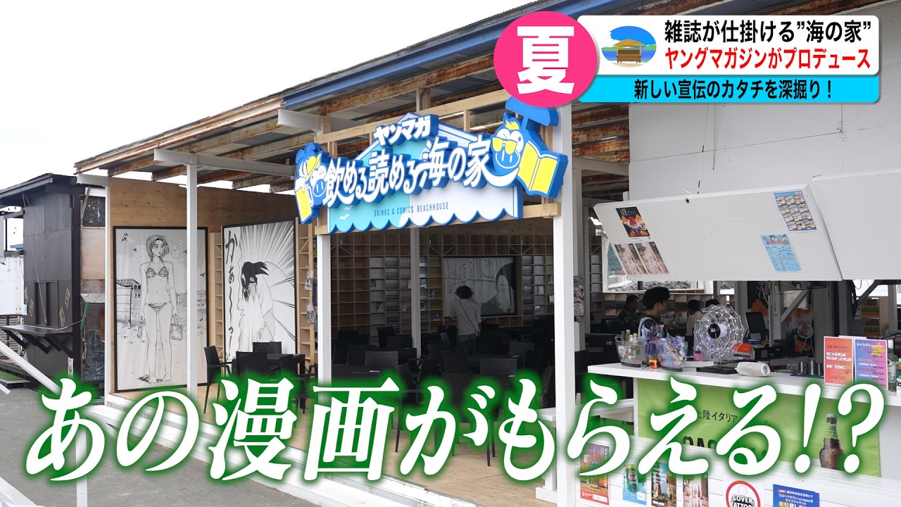 【漫画1巻がもらえる!】ヤンマガ肝入り企画「海の家」とは?
