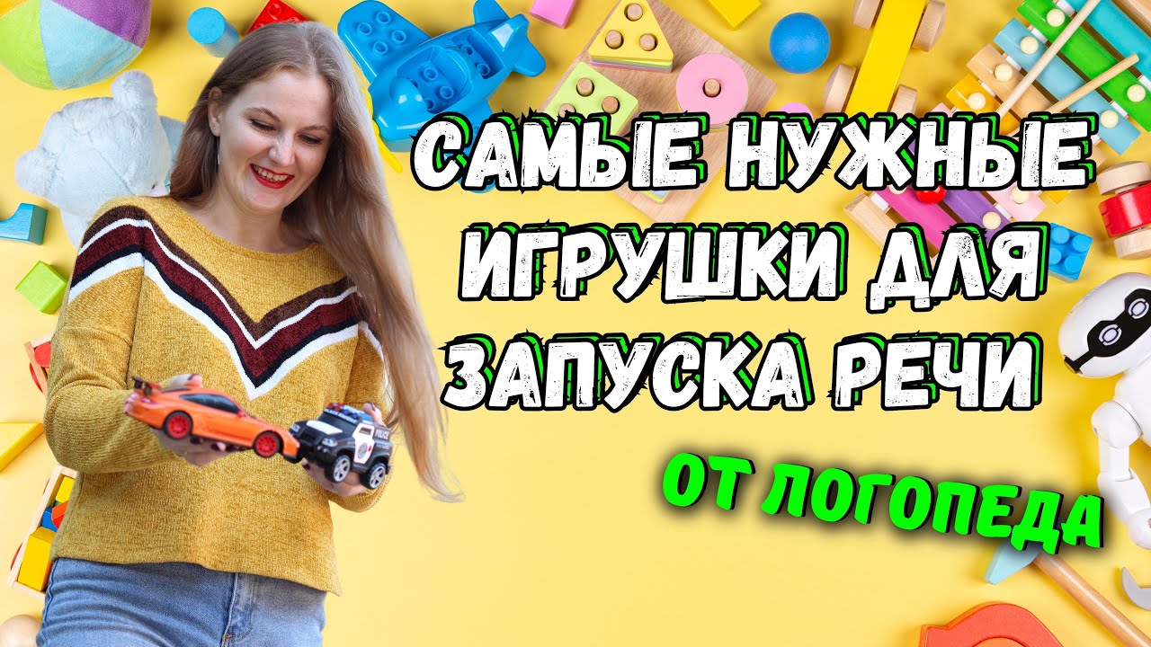 САМЫЕ НУЖНЫЕ ИГРУШКИ ДЛЯ ЗАПУСКА РЕЧИ | ЧАСТЬ 1