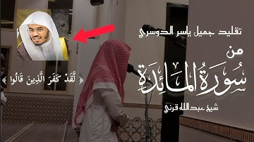 عبداللە قرني سورة المائدة - (لَّقَدْ كَفَرَ الَّذِينَ قَالُوا) surah maeda abdullah qarani