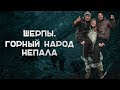 Шерпы. Горный народ Непала |Наука Побеждать|