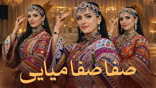 SAFA SAFA | New Afghani Song 2026 | آهنگ جدید صفا صفا میایی