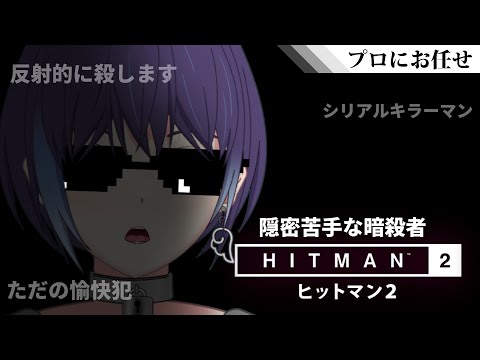 【#ヒットマン2 /#Vtuber】隠密へたくそヒットマン 始末書2枚目