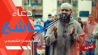 دعاء خاشع مبكي يقرع القلوب هز أركان المسجد تقشعر له الابدان | 17 رمضان | الشيخ غسان الشوربجي