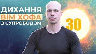 Дихання по методу Вім Хофа з супроводом. 3 кола по 30 вдихів