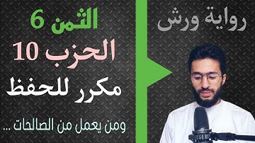الحفظ بالتكرار ــ الحزب 10 ــ الثمن _ 6_ النساء برواية ورش