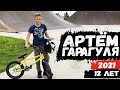 Артём Гарагуля 12 лет - BMX профайл