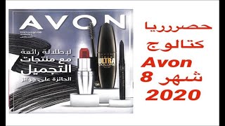 حصرررريا كتالوج افون لشهر 8/2020 :) - AVON EGYPT catalog for cam 8 2020