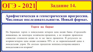 картинка: ОГЭ 2021. Задание 14. Числовые последовательности. Арифметическая и геометрическая прогрессии.