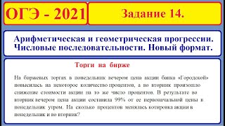 ОГЭ 2021. Задание 14. Числовые последовательности. Арифметическая и геометрическая прогрессии.