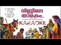 VINNILE THARAKAM Karaoke (Lyrical) | Mahimayude Goshala | Xmas Carol 2017 | Fr Shaji Thumpechirayil