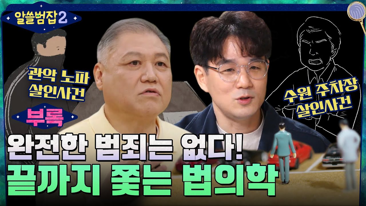 [알쓸범잡2 부록] 완전 범죄? 계획적인 행동이 오히려 단서가 된다... 끝까지 쫓는 법의학! #알쓸범잡2 EP.15