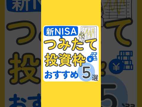 【新NISA】つみたて投資枠で買うべき商品5選