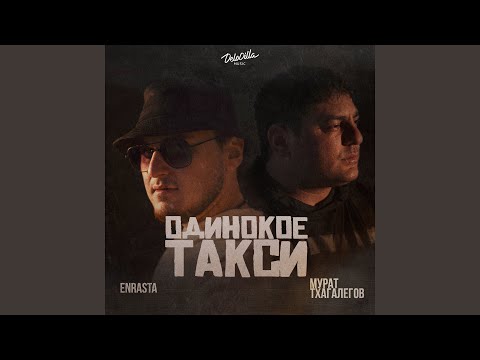 Enrasta, Мурат Тхагалегов - Одинокое такси