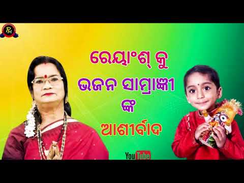 ରେୟାଂଶ କୁ ଭଜନ ସାମ୍ରାଜ୍ଞୀ ଙ୍କ ଆଶୀର୍ବାଦ || Blessings of Bhajan Samragyin to Rayansh
