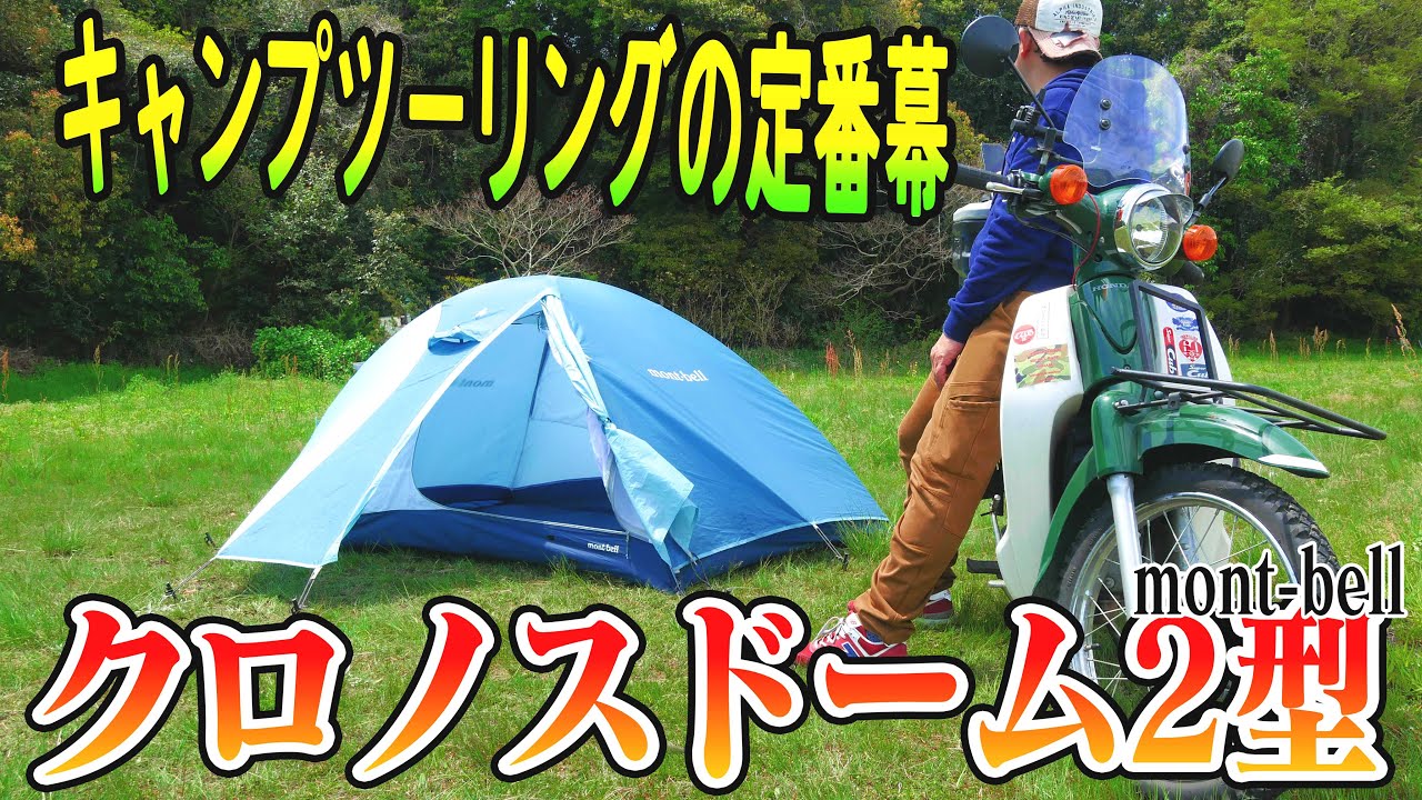 【キャンプ道具】モンベル☆クロノスドーム２型☆小型軽量テントの超定番幕！☆キャンプ道具紹介①