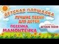 ПЕСЕНКА МАМОНТЁНКА 🎧 МОИ ЛЮБИМЫЕ ПЕСНИ 🎧 АНСАМБЛЬ ДЕТСКИЕ ПЕСНИ