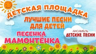 ПЕСЕНКА МАМОНТЁНКА 🎧 МОИ ЛЮБИМЫЕ ПЕСНИ 🎧 АНСАМБЛЬ ДЕТСКИЕ ПЕСНИ