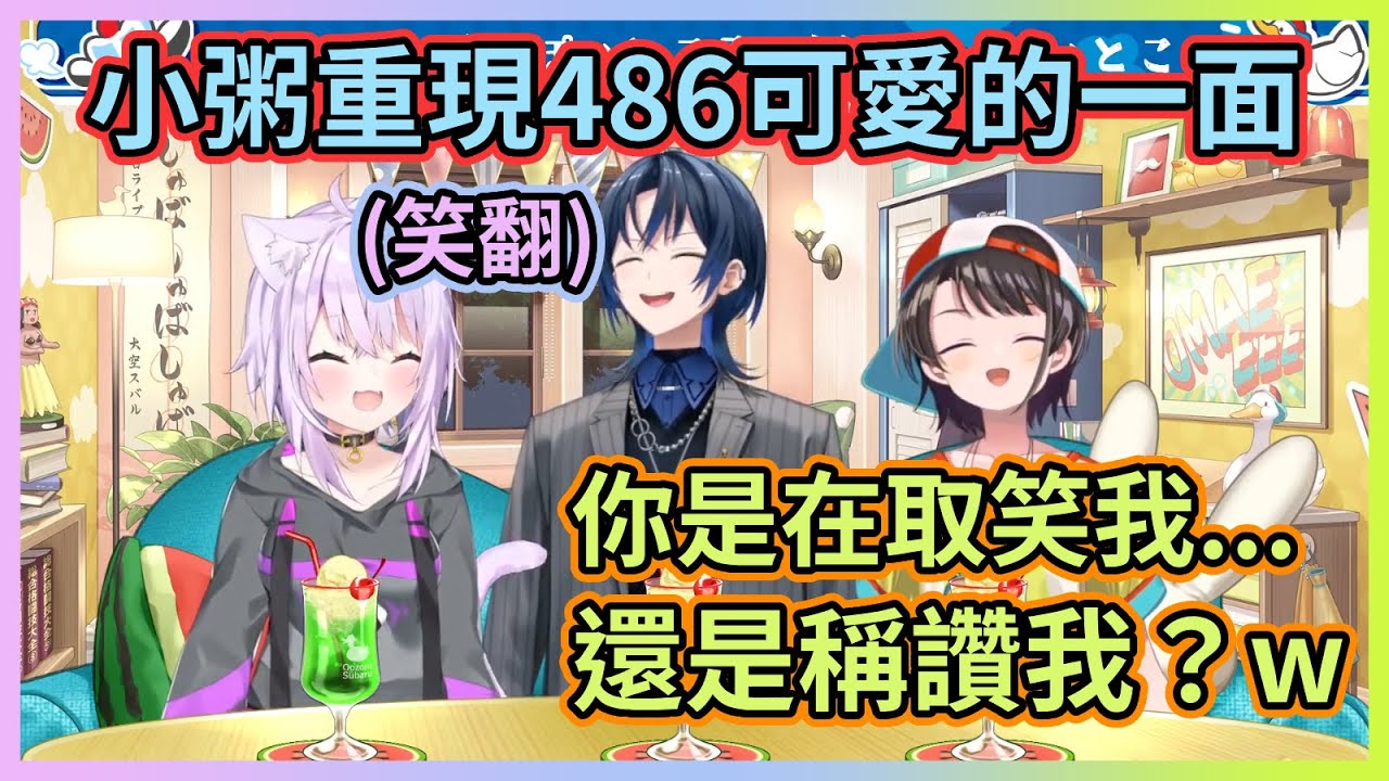 明明小粥只是在模仿486女孩子的一面，卻飄出了熟悉的虐鴨味www【大空スバル】【猫又おかゆ】【火威青】【Hololive中文】【Vtuber精華】