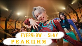 Реакция На Everglow - Slay