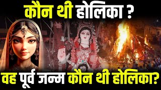 Holi 2004: What is the real name of Holika and who was she in her previous birth?