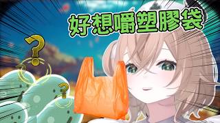 「塑」食主義!? Nimi 有時候會很想嚼塑膠袋...?【Nimi Nightmare|VTuber 中文精華】